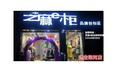 火爆全城的芝麻e柜服装店，小本创业，稳定收入