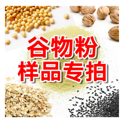 200g样品【限5份】豆奶豆浆核桃粉 黑芝麻糊 红豆花生燕麦粉代工