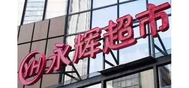 永辉兄弟分家：张轩松拿下超市 张轩宁为云创大股东