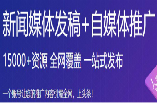 推文网：新闻源的软文发布平台有哪些，要警惕新闻稿发布的几个坑