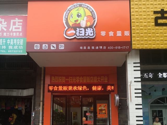 零食店加盟品牌哪个好 一扫光零食有哪些优势