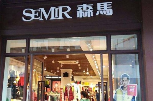 森马旗舰店：拓展电商渠道、创新品牌管理