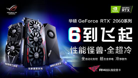 开启全民“光追”时代 全新华硕 RTX? 2060系列电竞显卡 