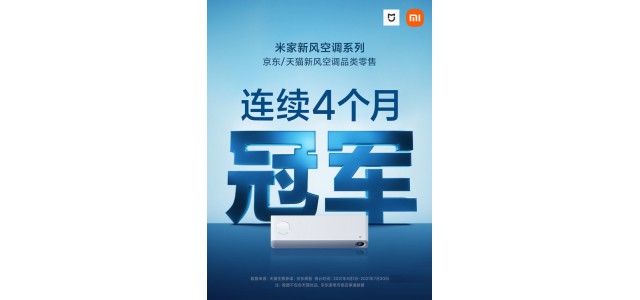 小米新风空调系列连续4个月冠军