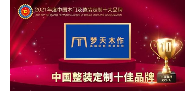 天目锁荣获2021中国全装配定制十大品牌。