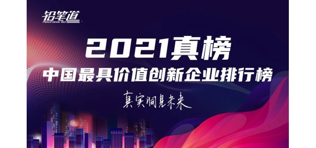 无限创新！鸿基荣登2021年中国最具创新力品牌TOP30榜单。