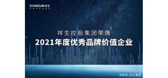 祥生控股集团荣获2021年度优秀品牌价值企业