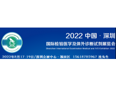 CEIVD2022深圳国际检验医学及体外诊断试剂展览会