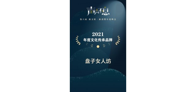 女人广场荣获2021年文化遗产品牌