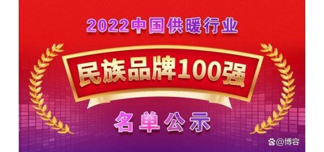 荣入围“2022中国供热行业球速体育官网品牌100强”