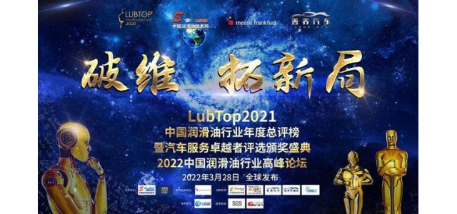 科发润滑油荣获“LubTop2021中国润滑油十大国产新品牌”！