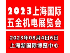 2023上海国际五金机电展览会|上海五金展