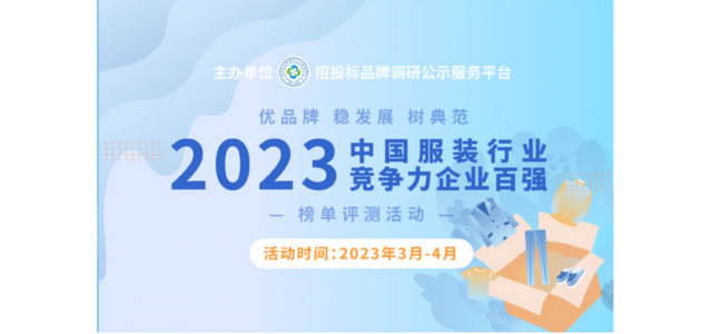 2023中国服装行业竞争力百强企业评选在京启动。