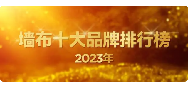 2023年最新墙布十大品牌球速体育官方网站(墙布十大品牌球速体育官方网站)