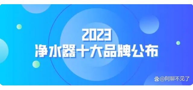 2023净水器十大品牌揭晓