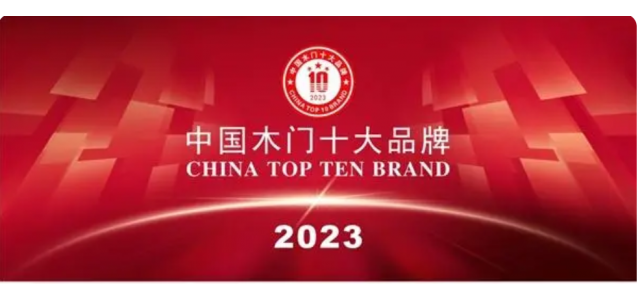 2023中国实木门十大品牌上榜金丰、梦天、TATA木门