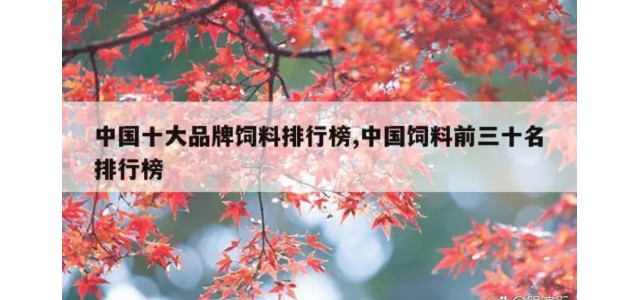 中国十大品牌饲料球速体育官方网站，中国饲料前30名球速体育官方网站