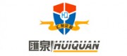 汇泉HUIQUAN