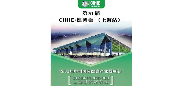 上海健康展-2023上海国际大健康展会-CIHIE健康产业展