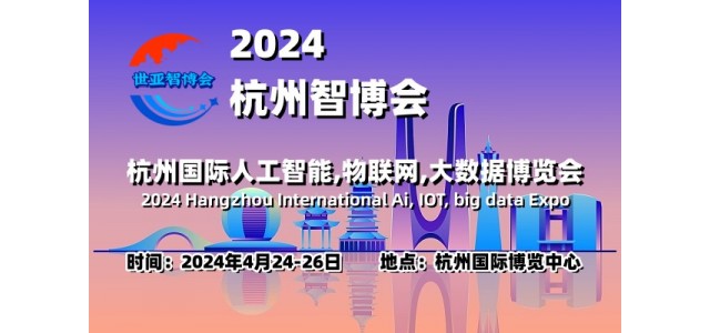 2024杭州智博会|杭州国际人工智能,物联网,大数据展览会