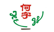 何字